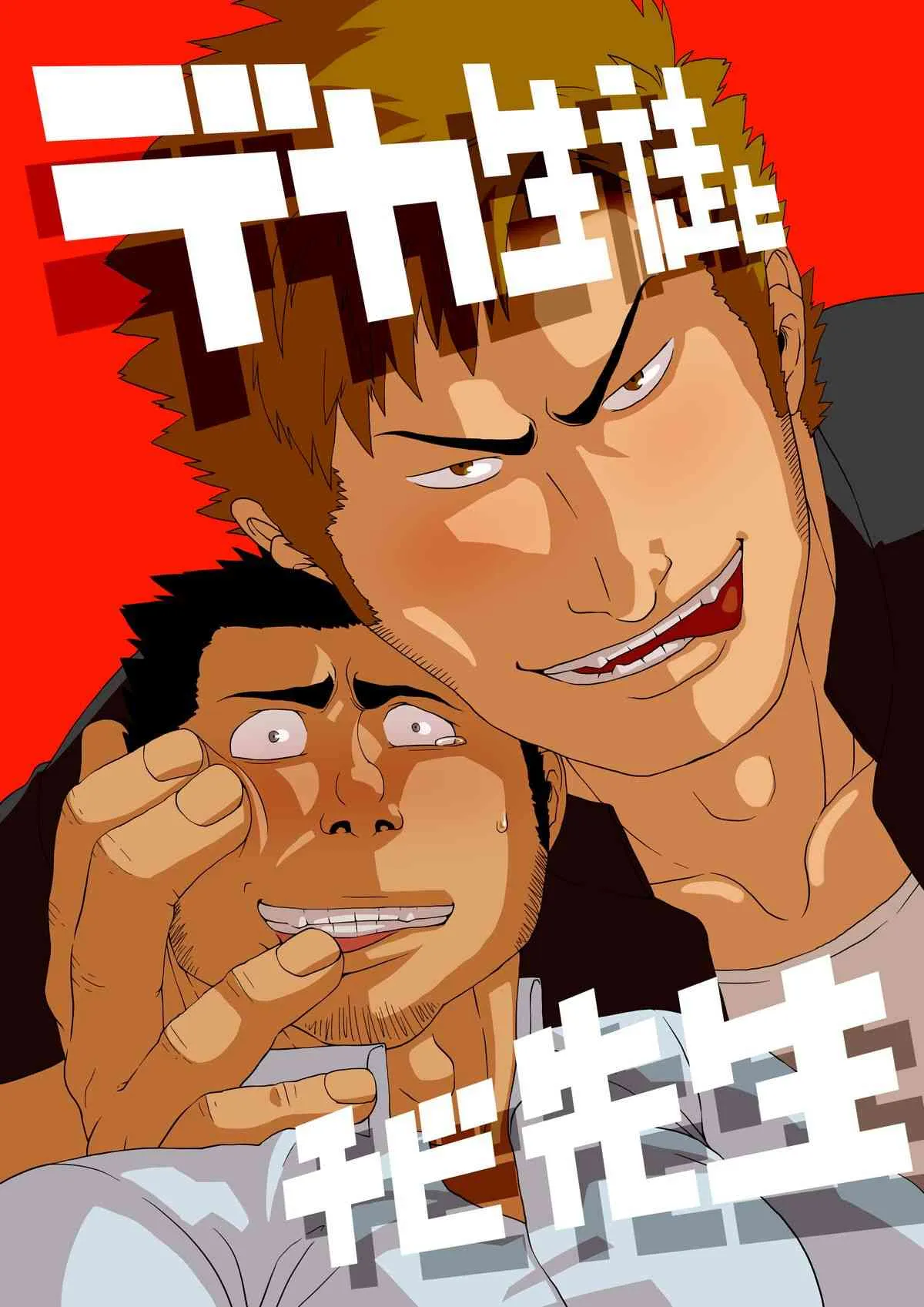 デカ生徒とチビ先生 (Little teacher and Big student)