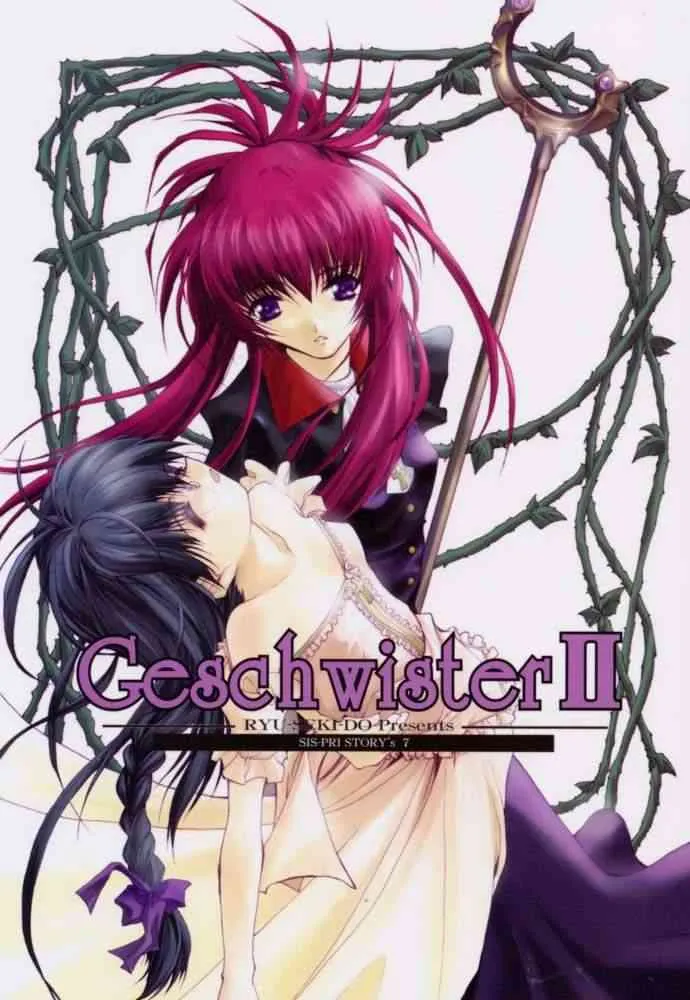 (Cレヴォ29) [流石堂 (流ひょうご)] Geschwister II (シスタープリンセス)