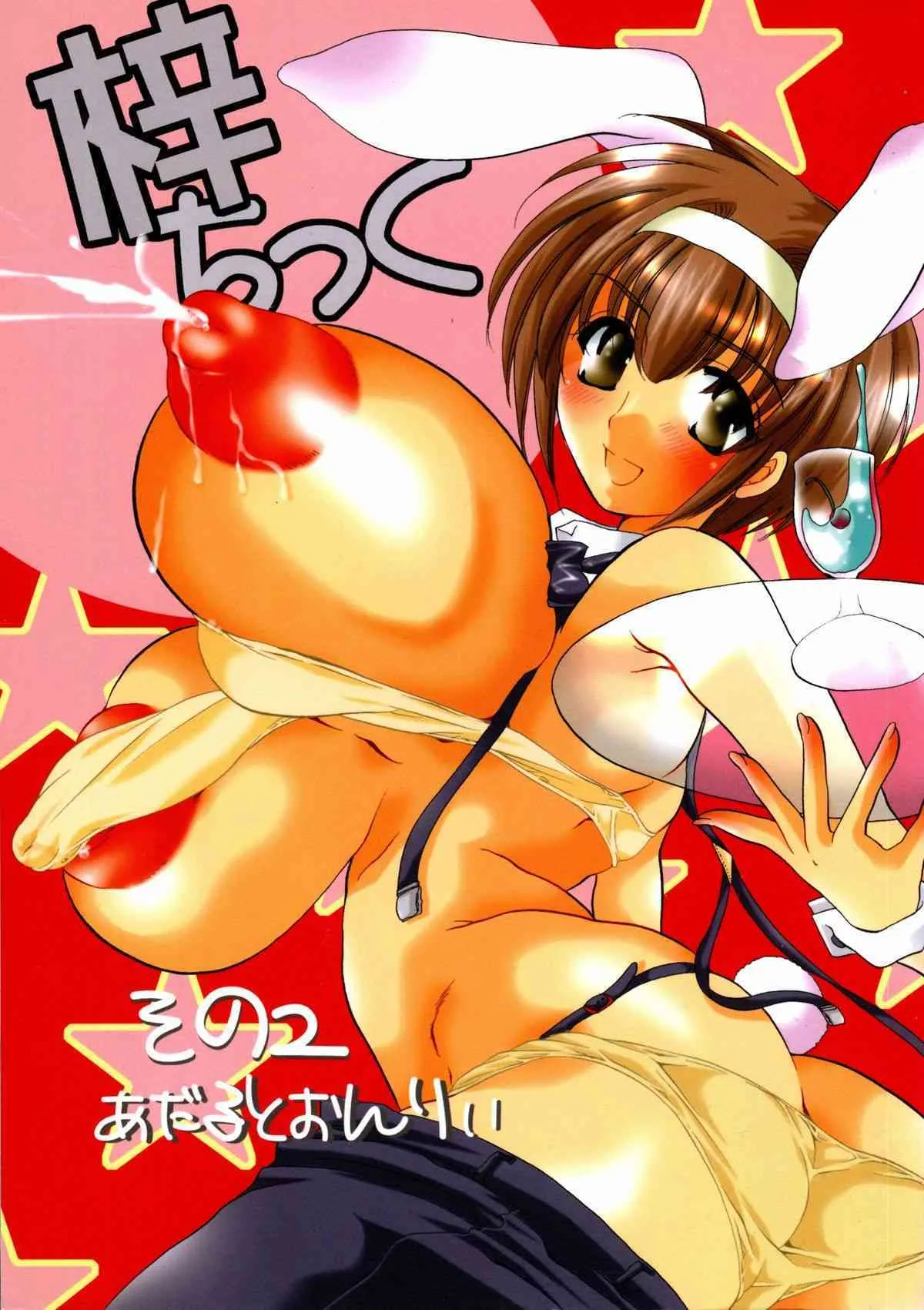 (サンクリ19) [HONEY QP (命わずか)] 梓チック2 (痕)