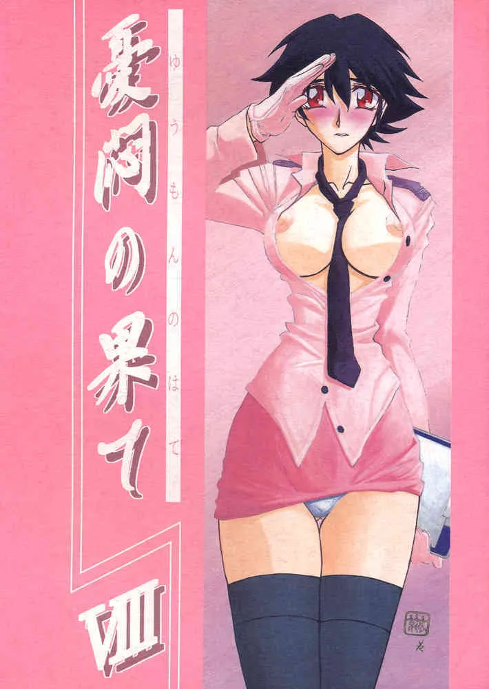 [さんかくエプロン/山本京伝] 憂悶の果て 第8巻