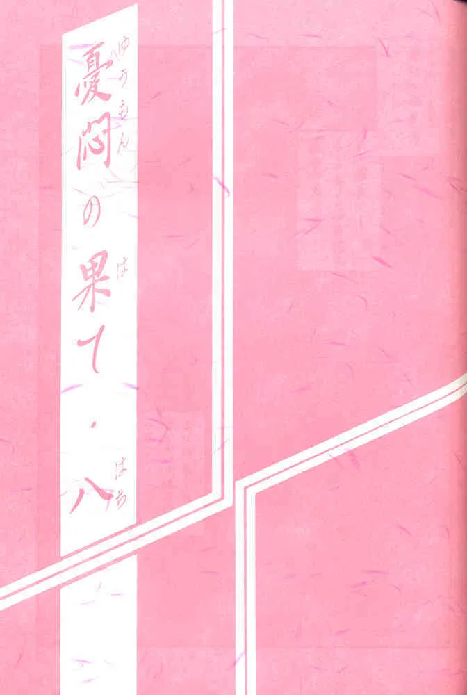 [さんかくエプロン/山本京伝] 憂悶の果て 第8巻_2