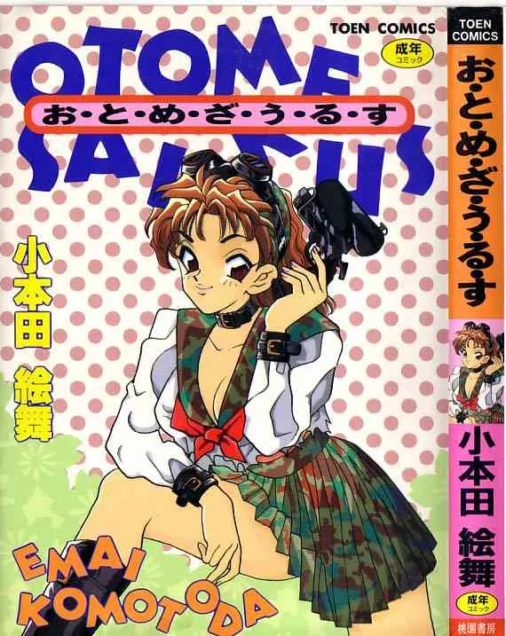 [小本田絵舞] お・と・め・ざ・う・る・す