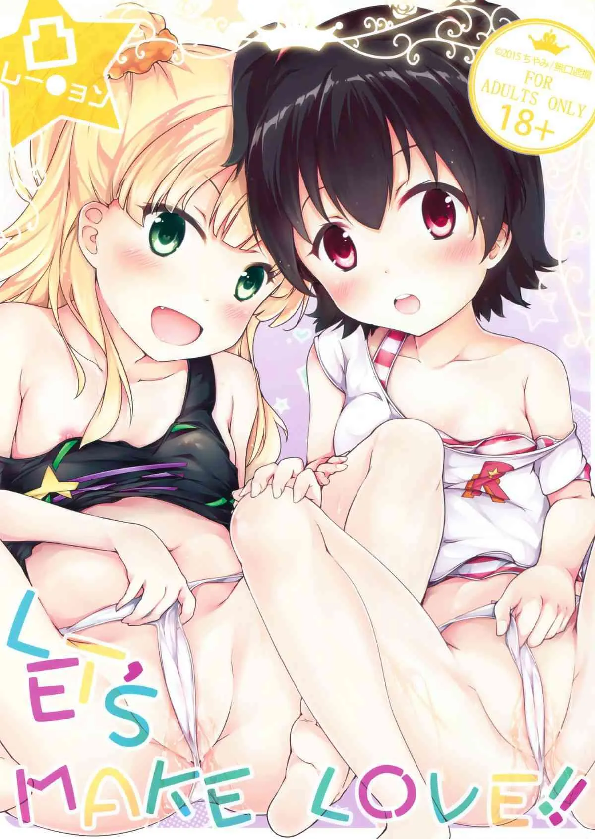 (C88) [無口遮欄 (ちやみ)] Let’s Make Love!! (アイドルマスター シンデレラガールズ)