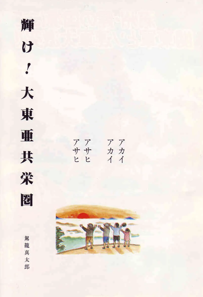 [駕籠真太郎] 輝け!大東亜共栄圏_7