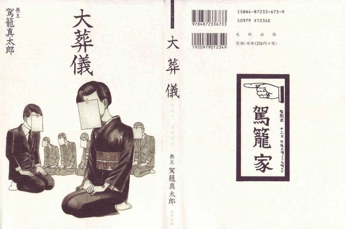 [駕籠真太郎] 大葬儀