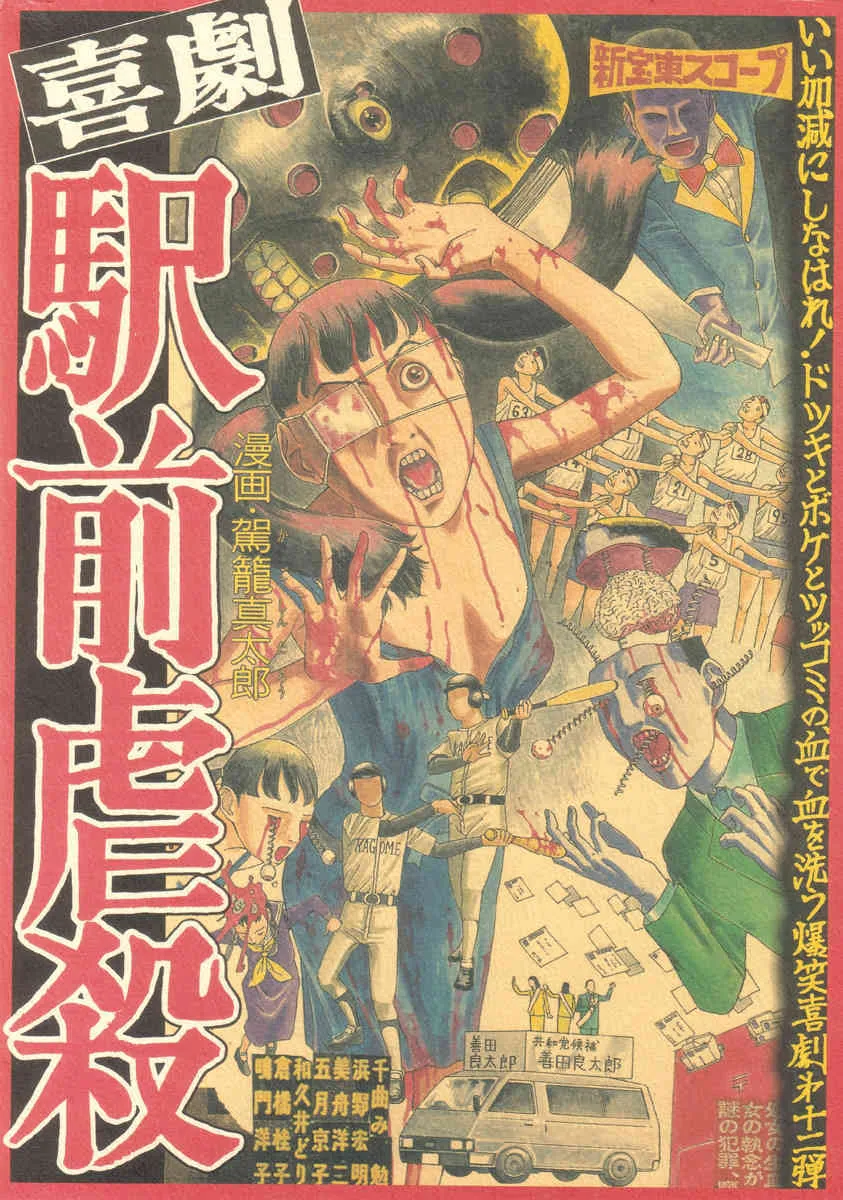 [駕籠真太郎] 喜劇駅前虐殺