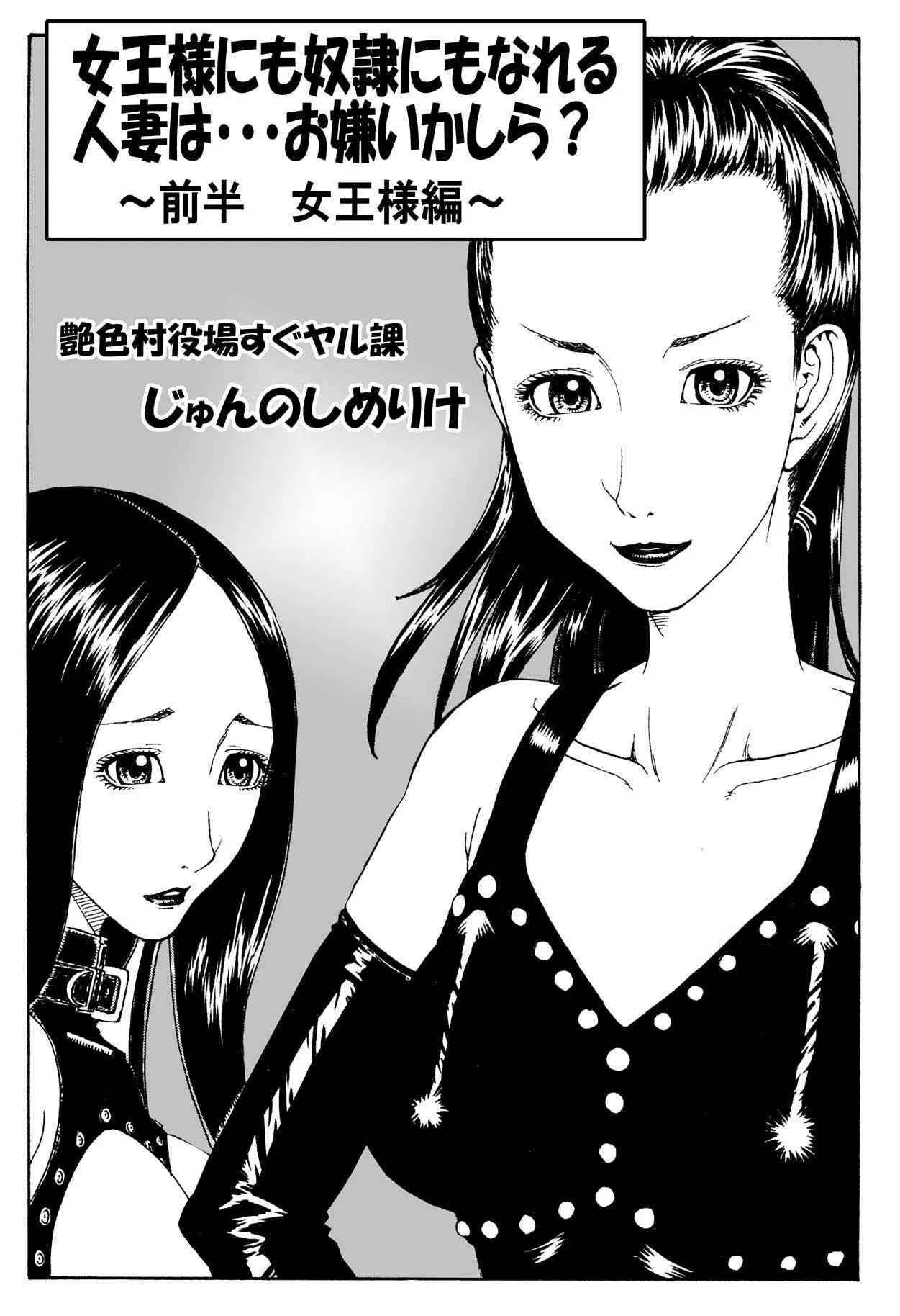 [艶色村役場すぐヤル課] 女王様にも奴隷にもなれる 人妻は・・・お嫌いかしら ～ 前半 女王様編 ～_2