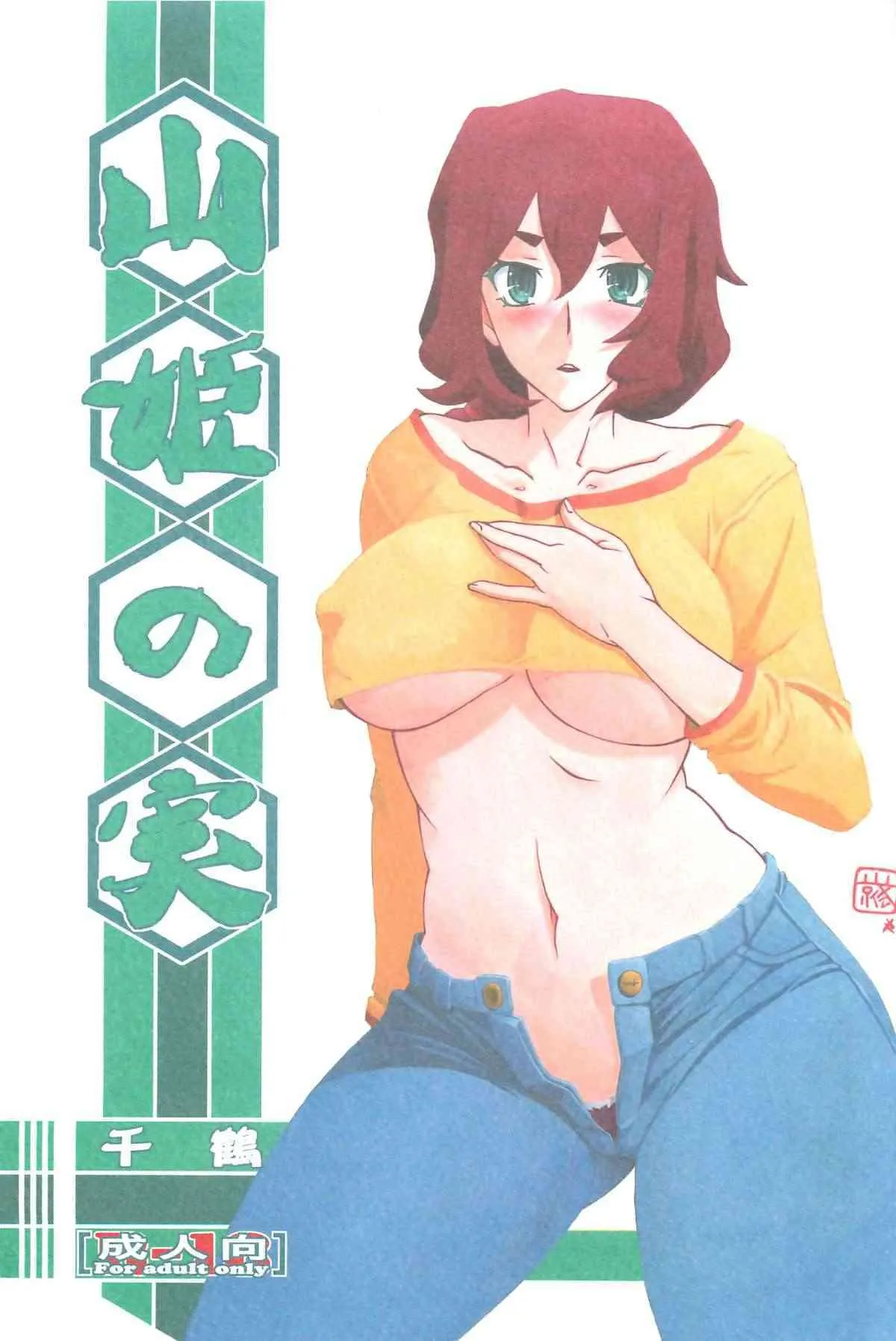 (C87) [さんかくエプロン (山文京伝、有無らひ)] 山姫の実 千鶴