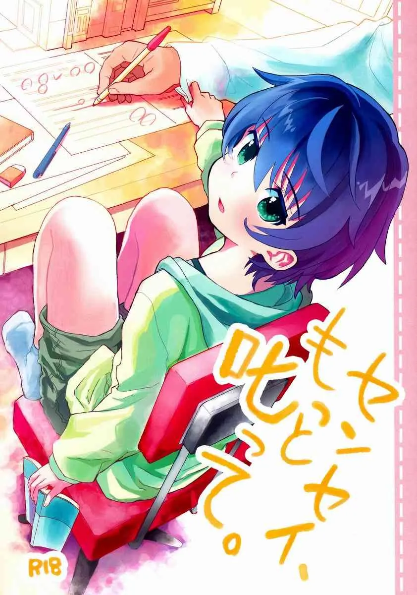 センセイ、もっと叱って