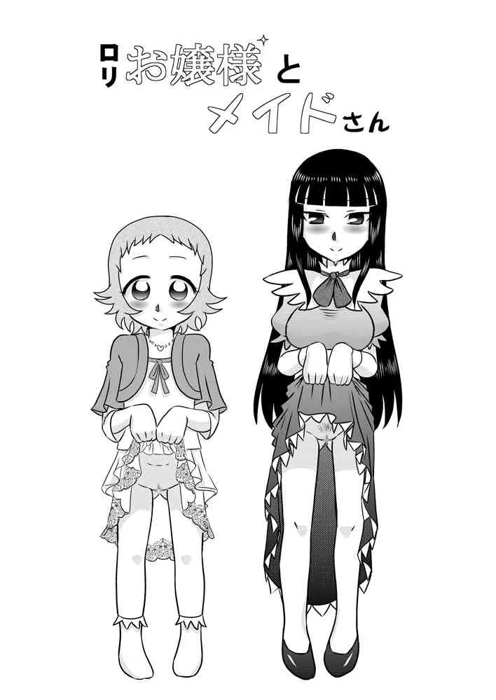 [カルピス工房] ロリお嬢様とメイドさん [DL版]_2