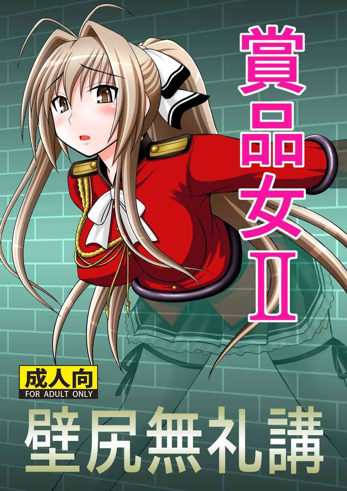 [浅野屋 (キッツ)] 賞品女II (甘城ブリリアントパーク) [DL版]