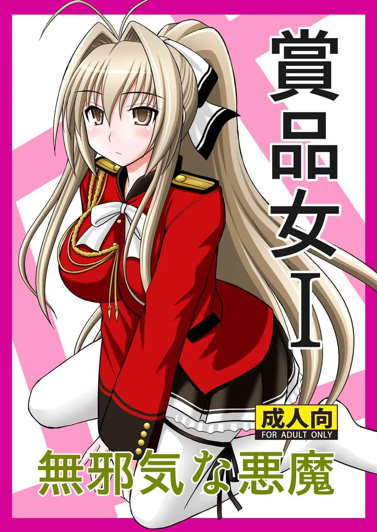 [浅野屋 (キッツ)] 賞品女I (甘城ブリリアントパーク) [DL版]