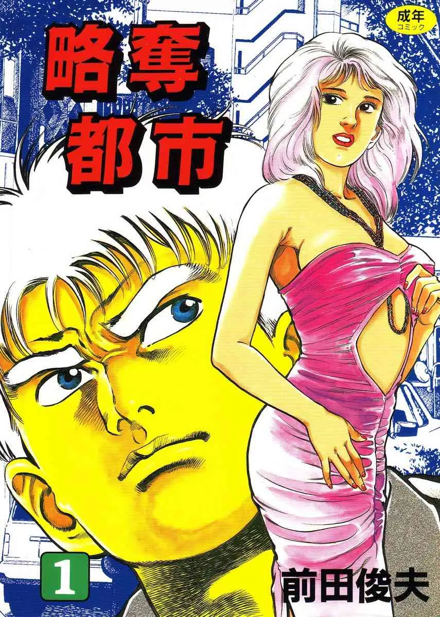 [前田俊夫] 略奪都市 1