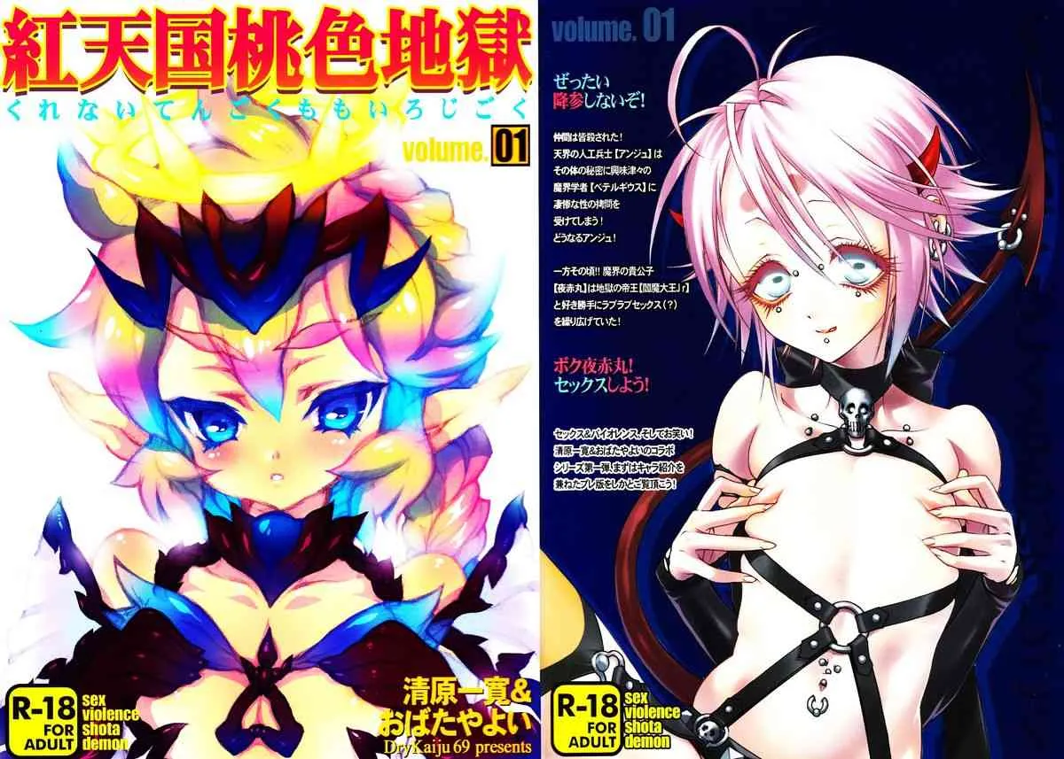 (同人誌) [ドライ怪獣69(おばたやよい 清原一寛)] 紅天国桃色地獄 Vol.01 (男の娘)