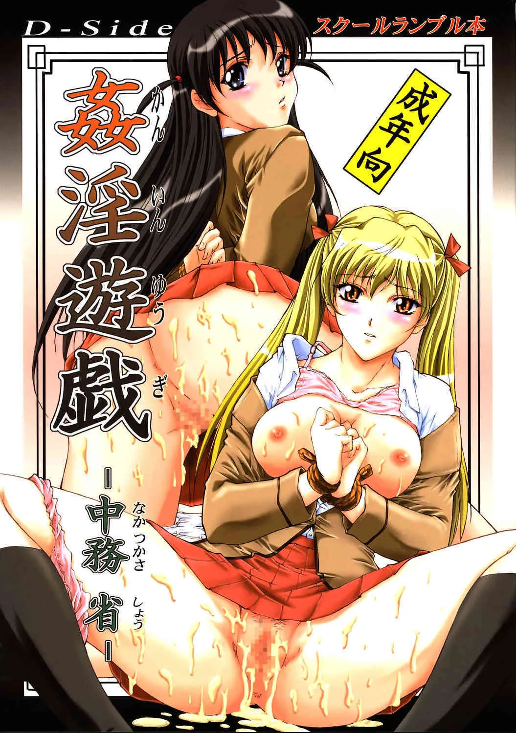 [D-SIDE (中務省)] 姦淫遊戯 (スクールランブル) [2005年1月13日]