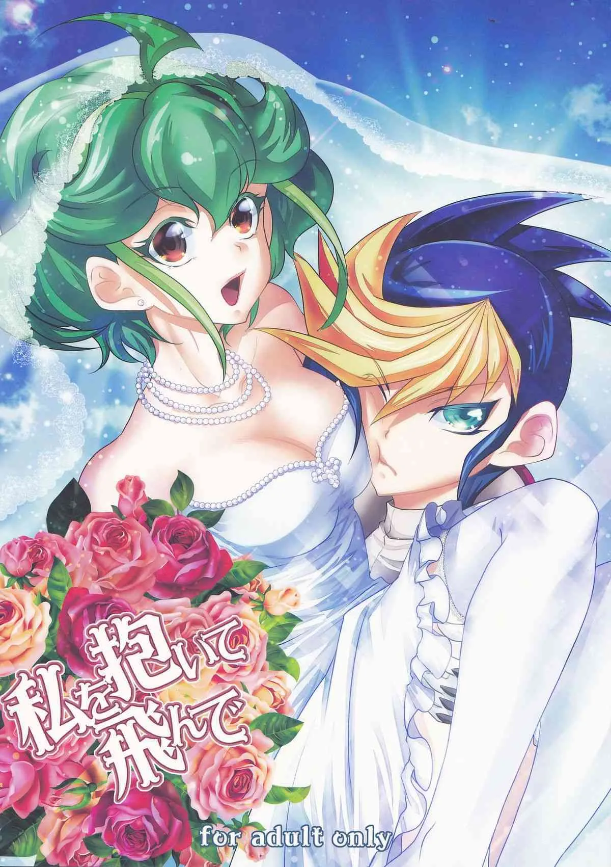 (C88) [Neo Wing (彩霞)] 私を抱いて飛んで (遊☆戯☆王ARC-V)