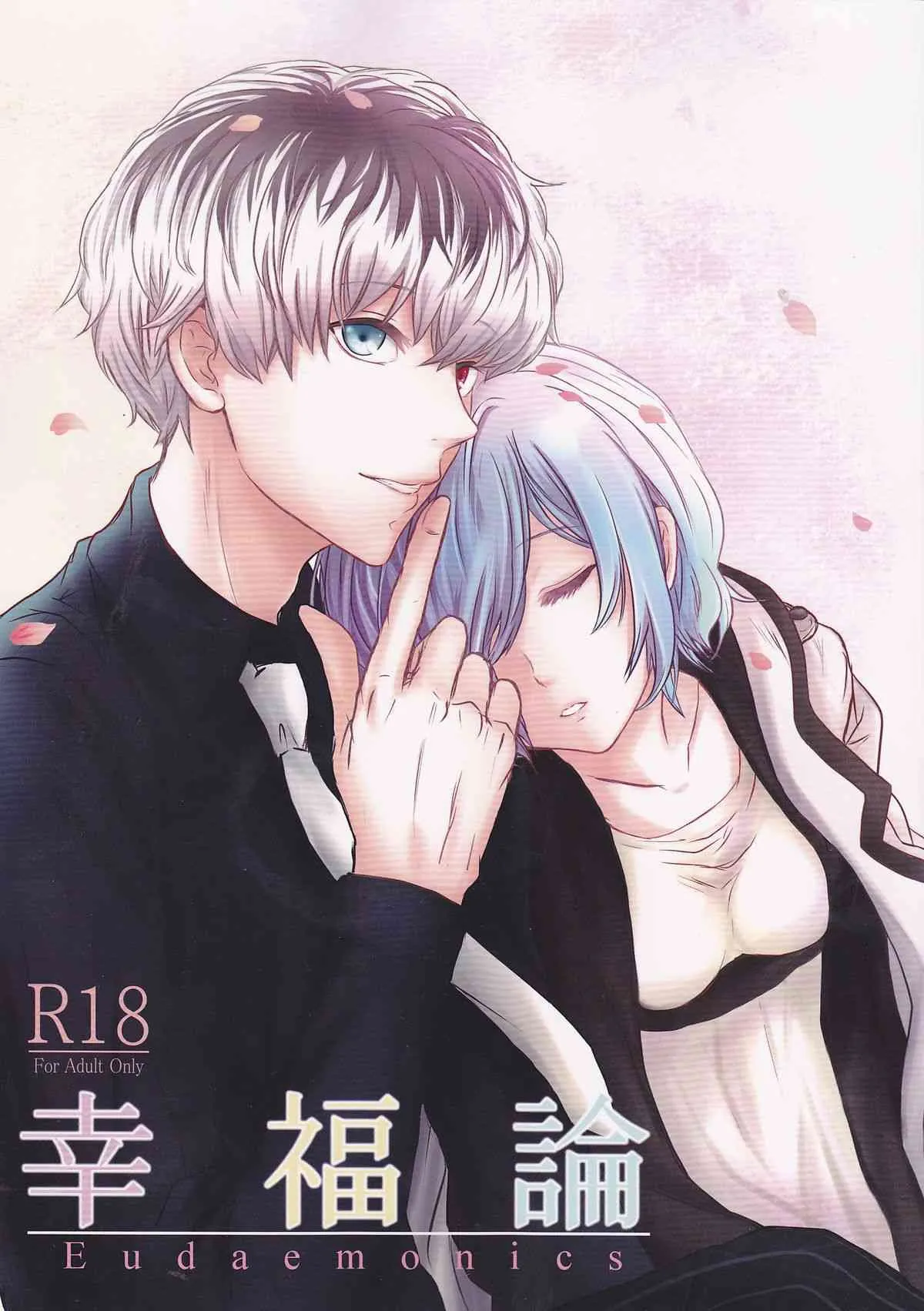 (C88) [ソムニウム (如月蒼)] 幸福論 (東京喰種)
