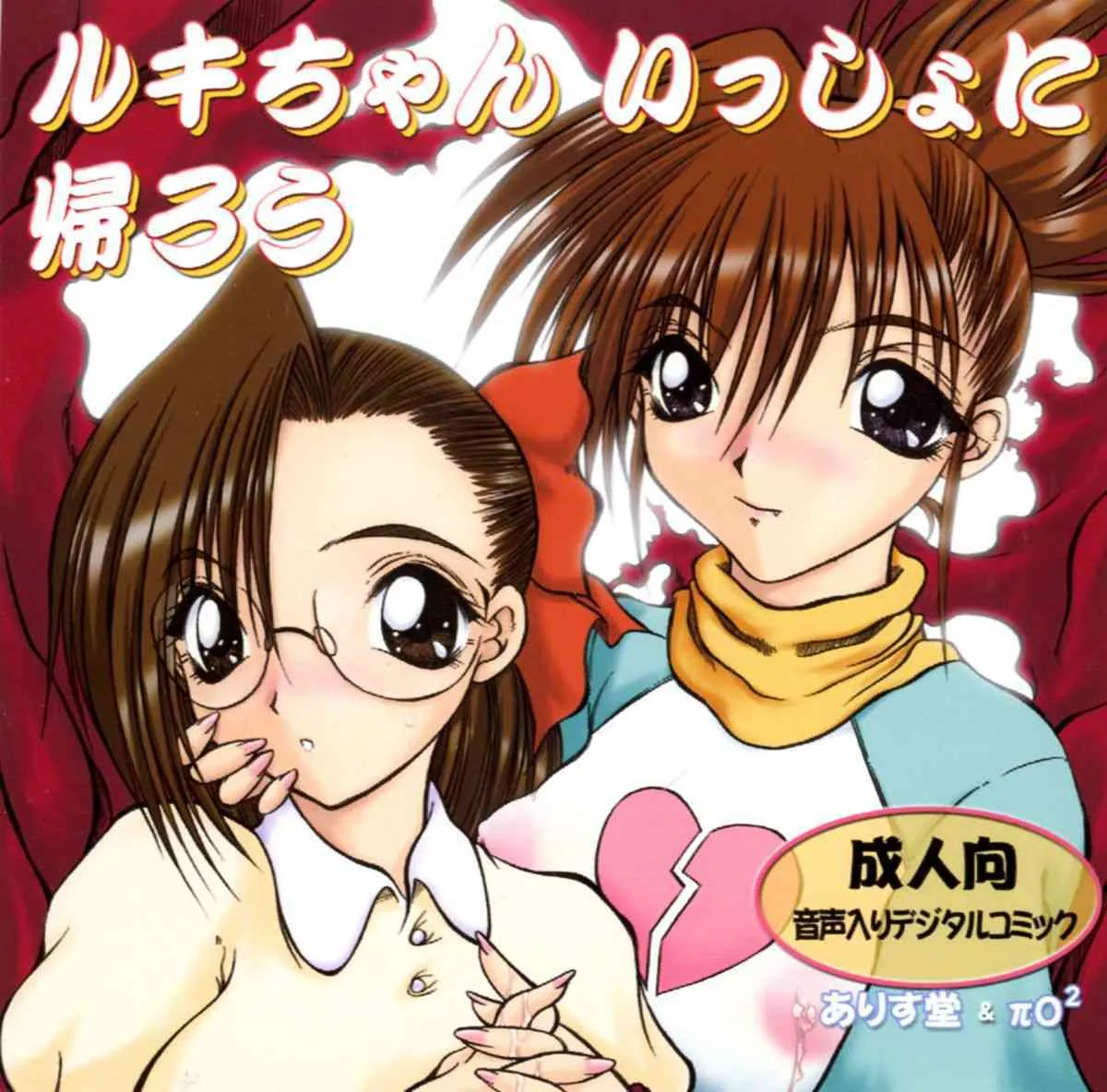 [πO2] Ruki-chan Issho ni Kaerou