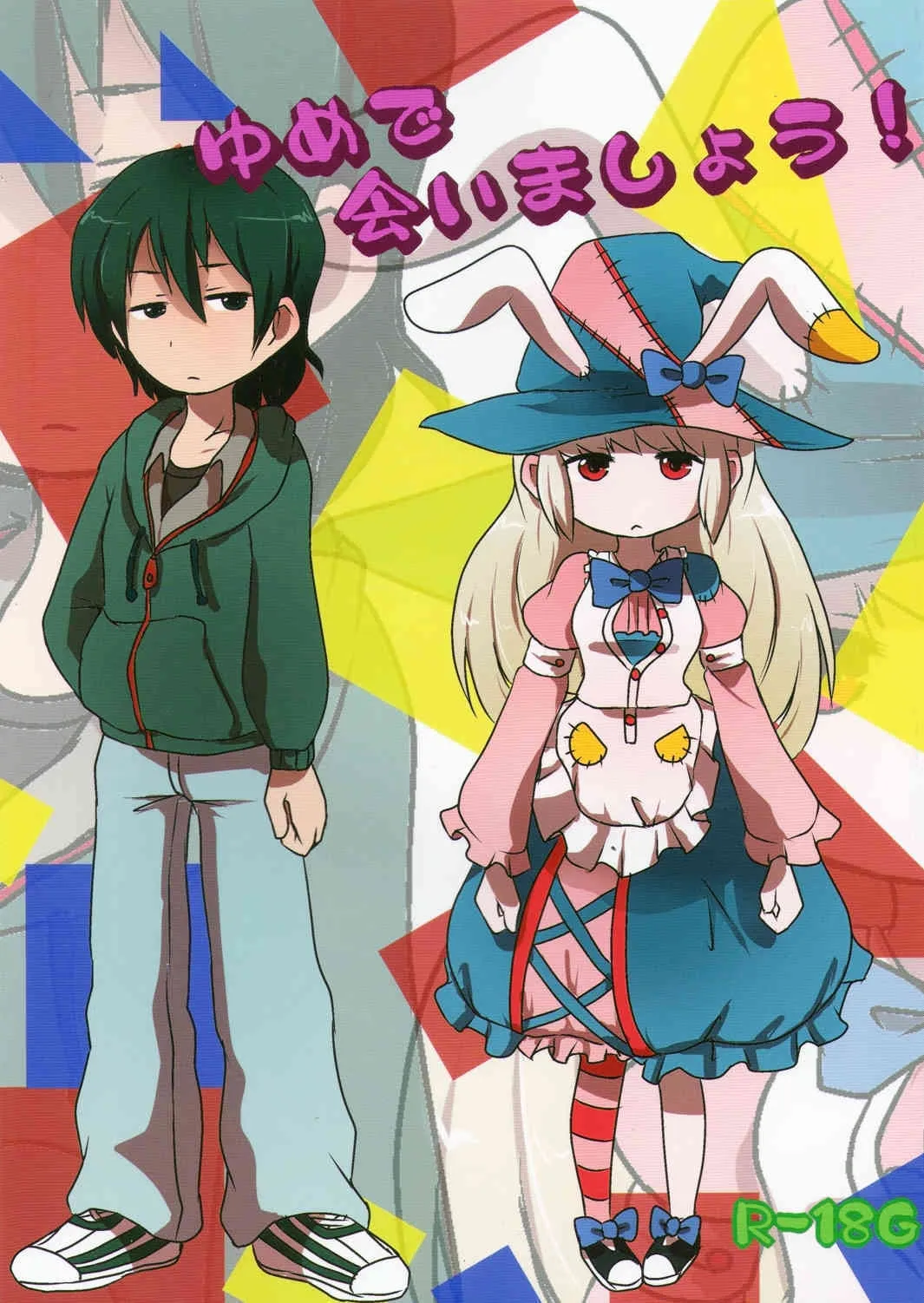 (C85) [02 (原崎)] ゆめで会いましょう！(いりす症候群)
