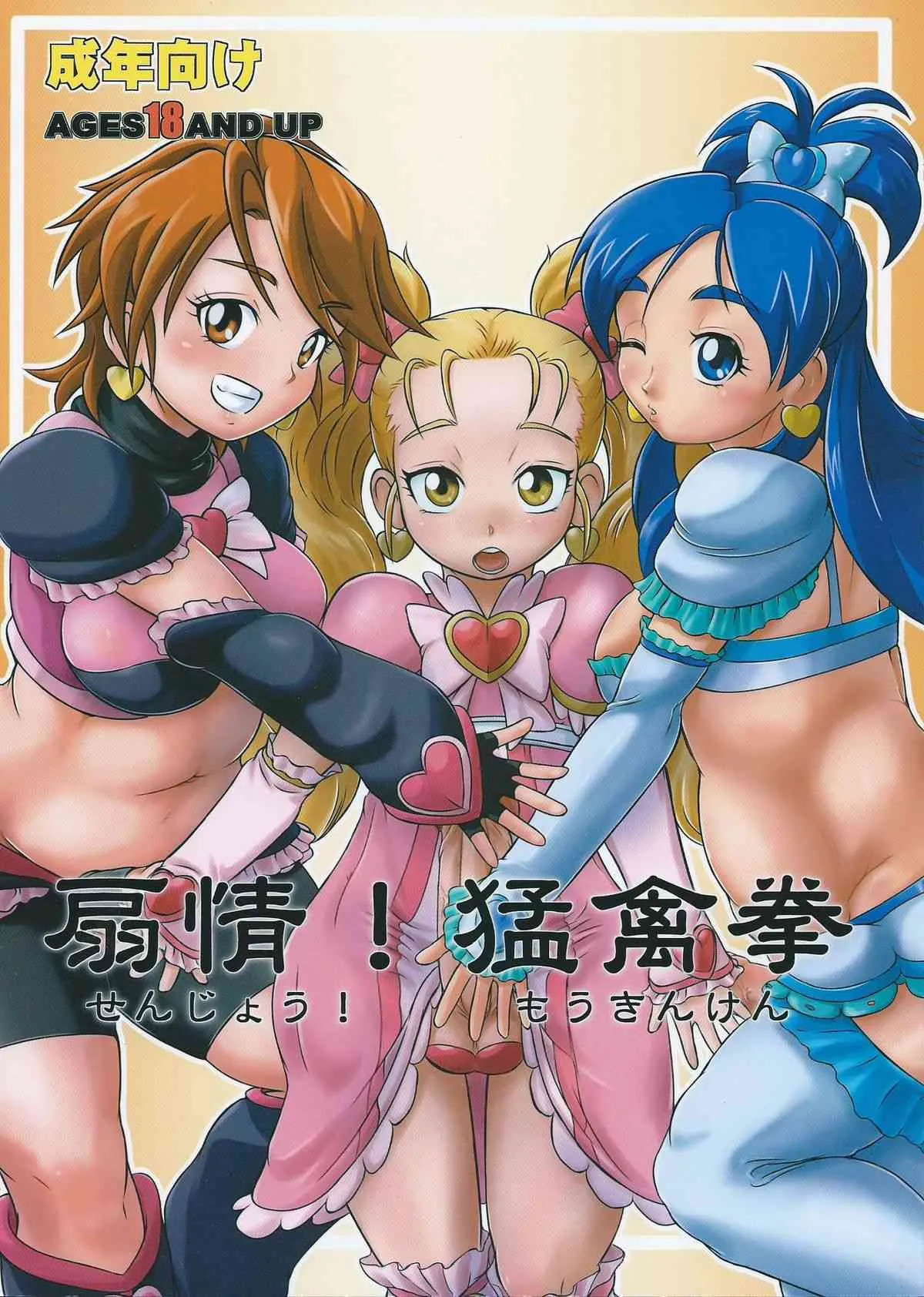 (ふたけっと9) [ねこざめ団 (猛禽パンチ)] 扇情!猛禽拳 (ふたりはプリキュア Max Heart)