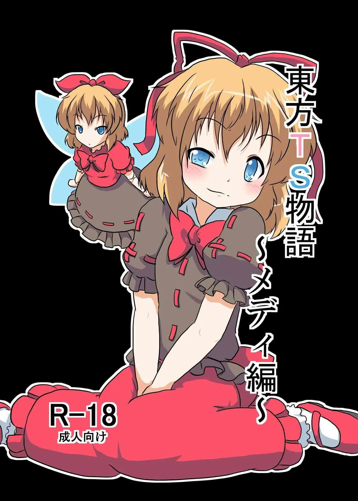 [あめしょー (三日月ネコ)] 東方ＴＳ物語 ～メディ編～ (東方Project)