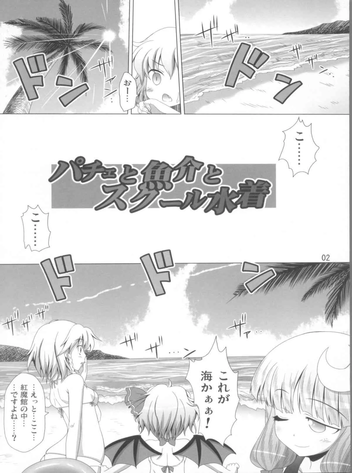 (C83) [響輝 (胃がん星人)] パチェと魚介とスクール水着 (東方Project)_4