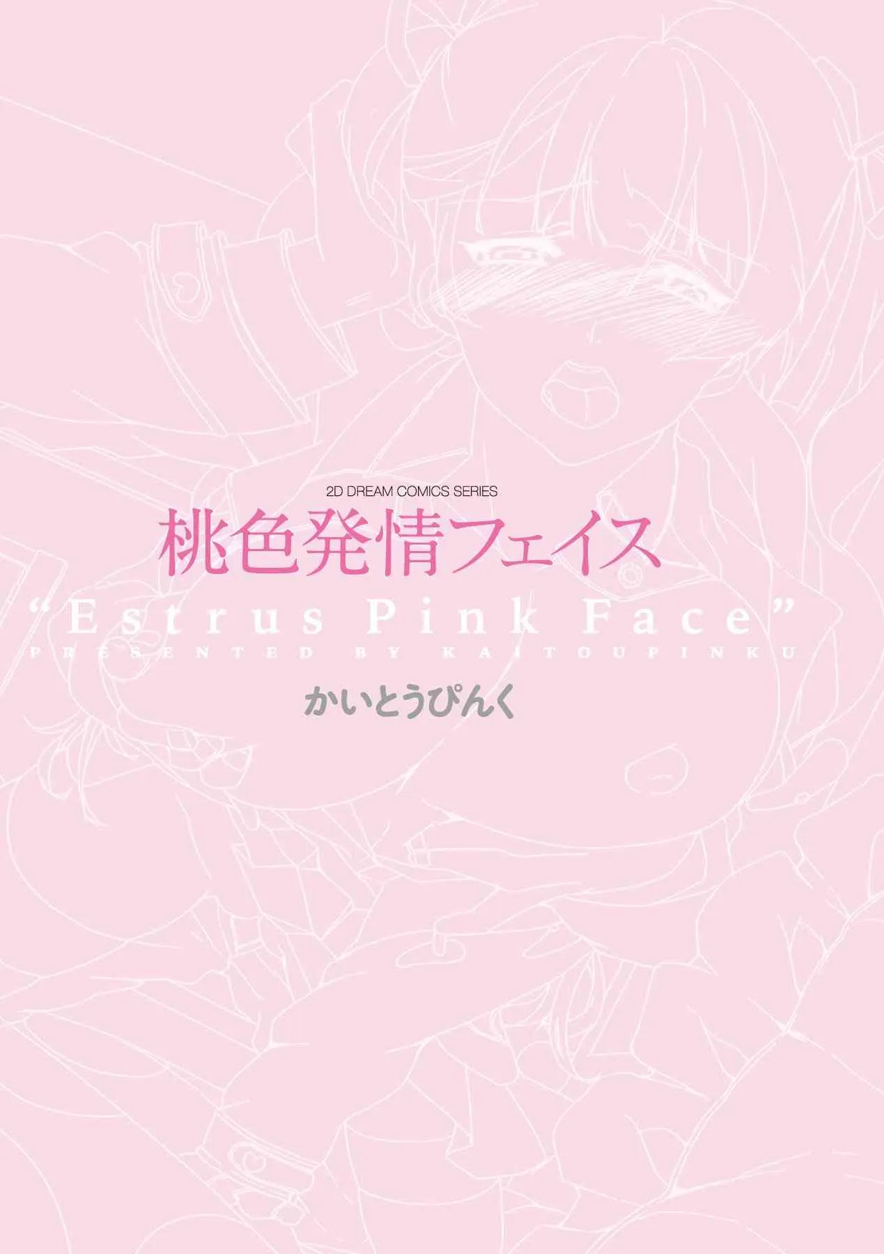 [かいとうぴんく] 桃色発情フェイス [DL版]_2