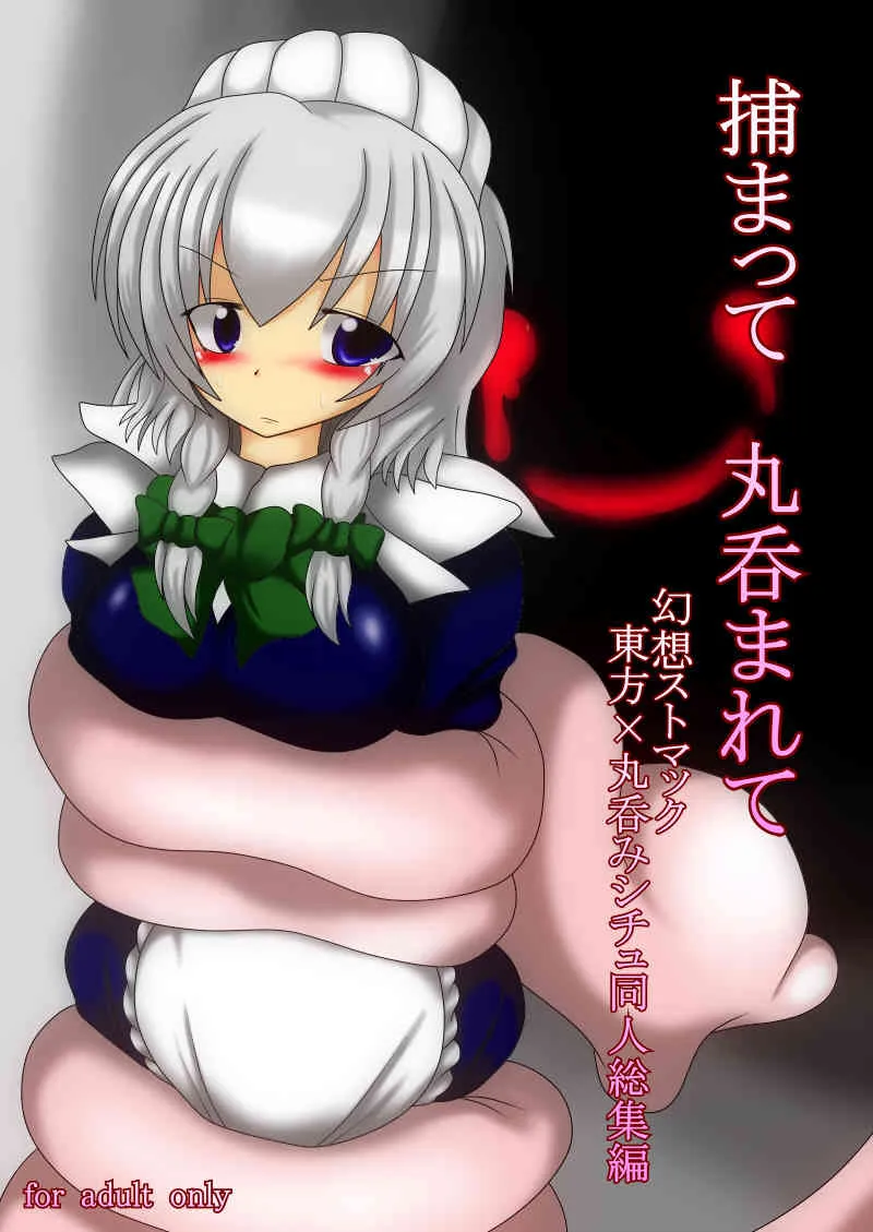 [幻想ストマック (タク)] 捕まって 丸呑まれて ～幻想ストマック 東方×丸呑みシチュ同人総集編～ (東方Project)