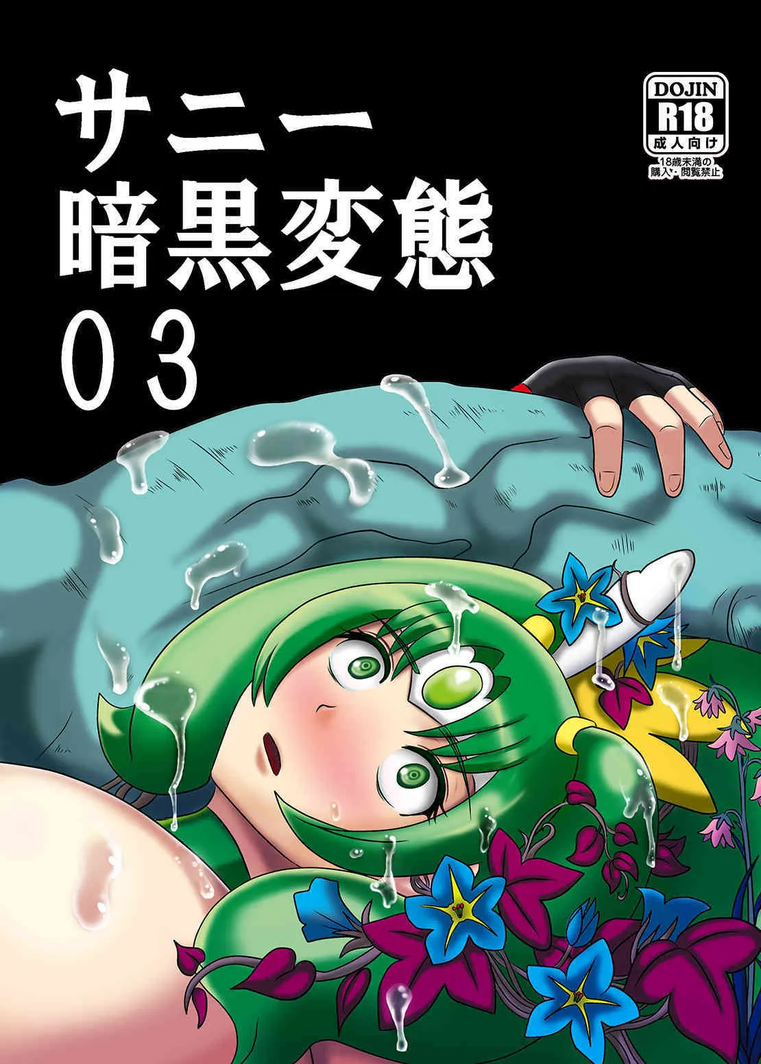 [アクオチスキー教室 (アクオチスキー先生)] サニー暗黒変態03 (スマイルプリキュア!) [DL版]