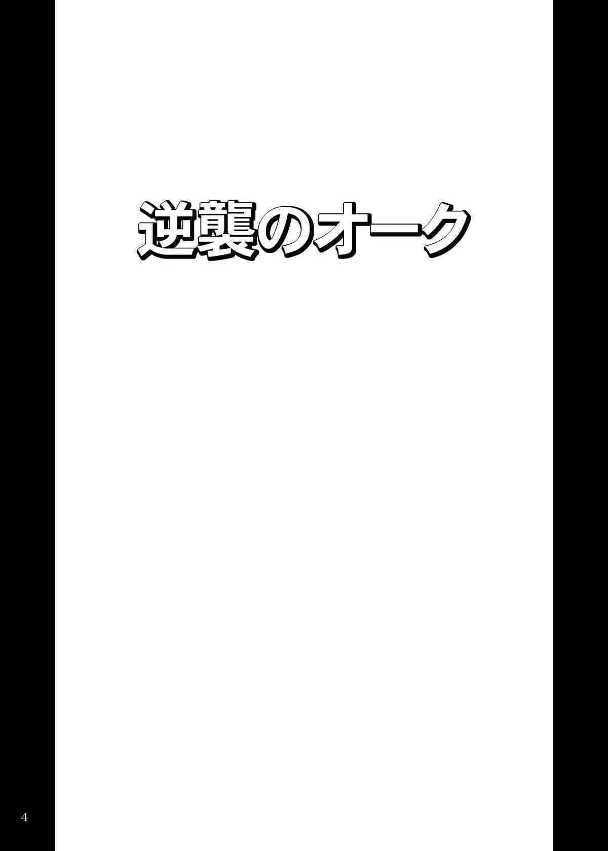[アングラヘル (山村なつる)] 逆襲のオーク (ドラゴンズクラウン) [DL版]_3