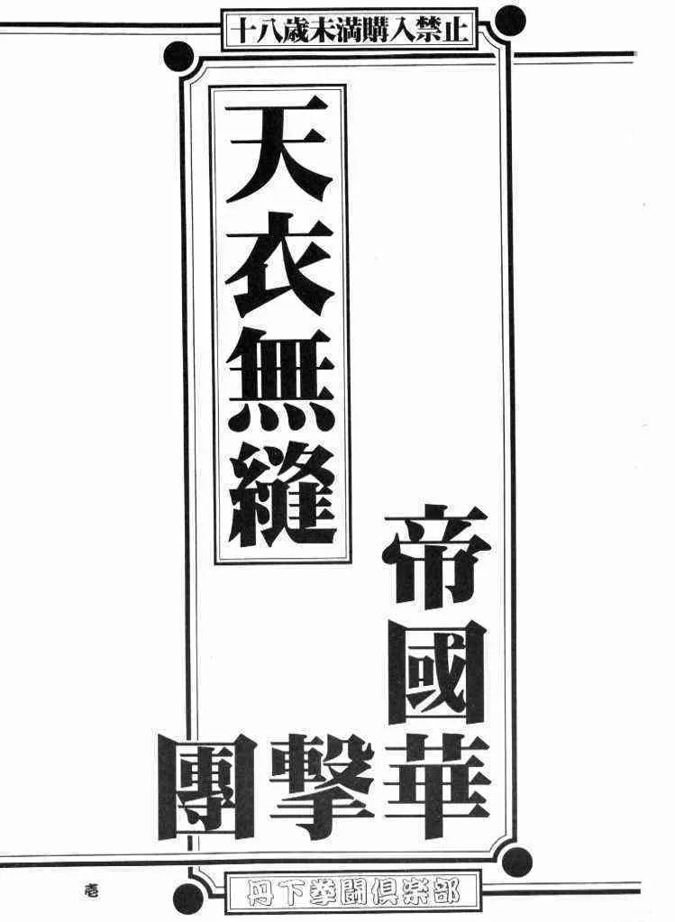 (C52)[丹下拳闘倶楽部] 天衣無縫 (サクラ大戦)_2