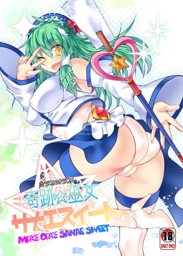 (C88) [Stapspats (翡翠石)] 奇跡☆巫女サナエスイート (東方Project)