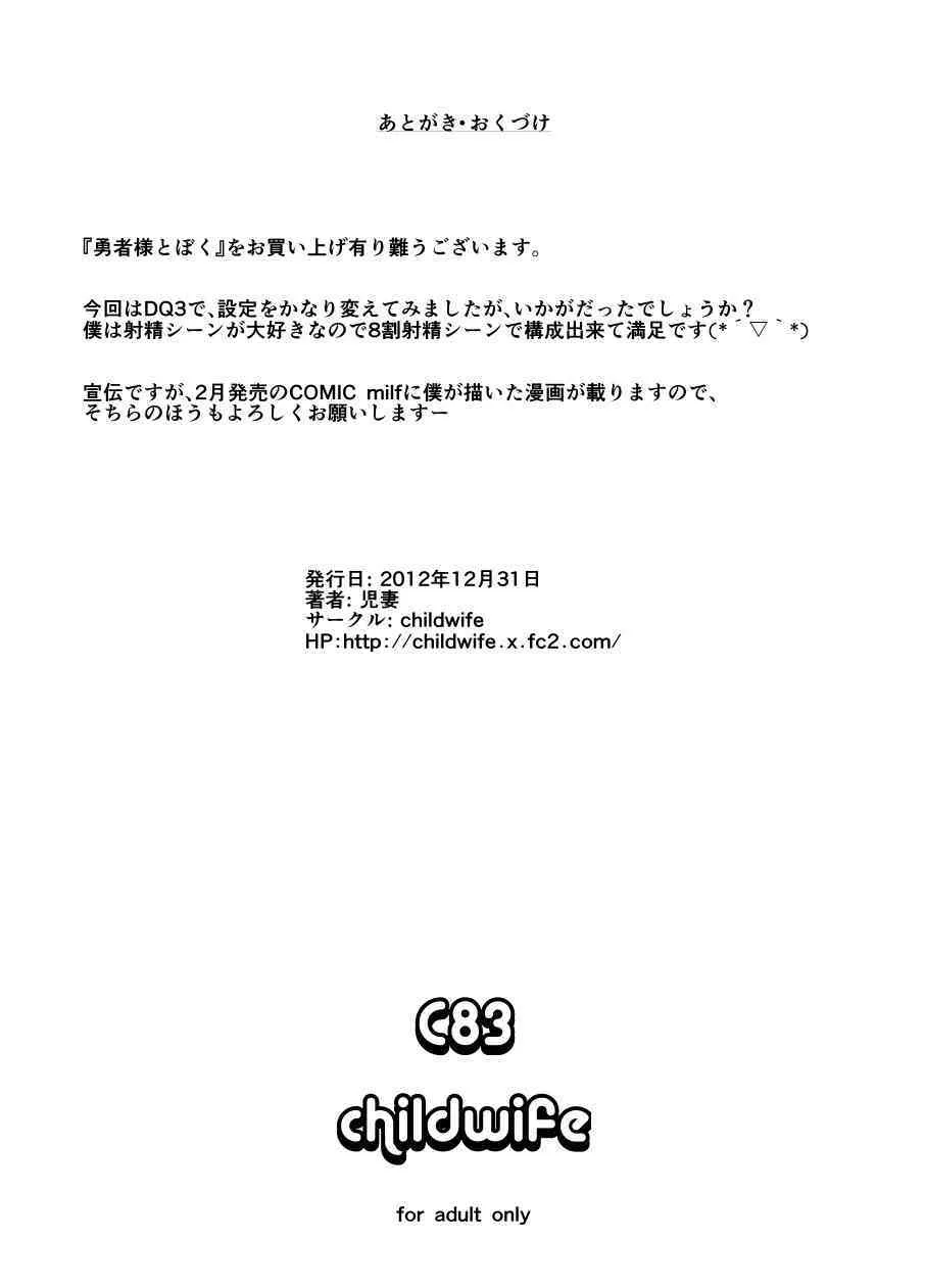 (C83) [childwife (児妻)] 勇者様とぼく (ドラゴンクエストIII)_10
