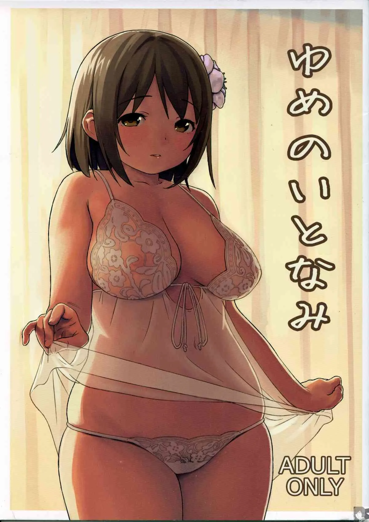 (C84) [まろん工房 (サガノユウジ)] ゆめのいとなみ (アイドルマスター シンデレラガールズ)