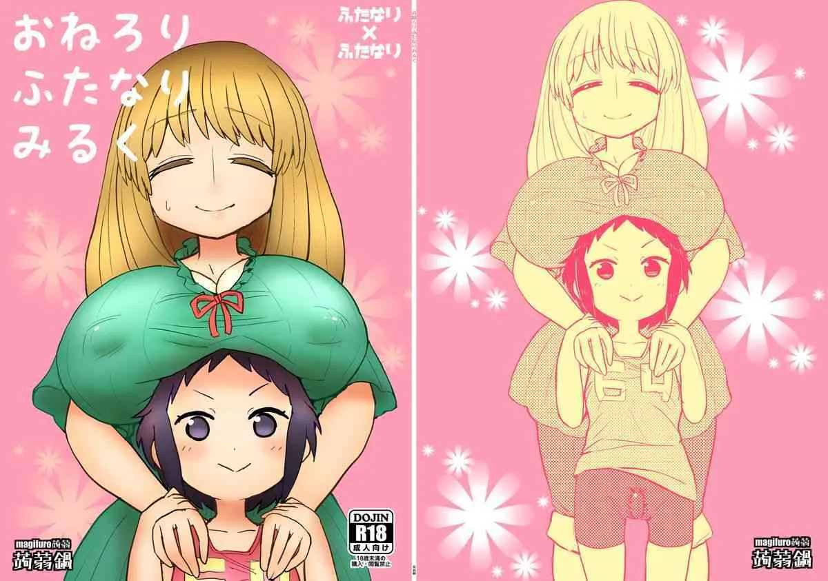 [蒟蒻鍋 (magifuro蒟蒻)] おねろりふたなりみるく [DL版]