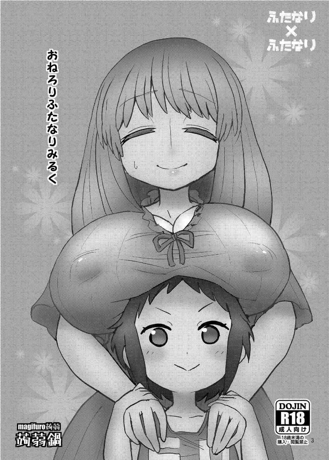 [蒟蒻鍋 (magifuro蒟蒻)] おねろりふたなりみるく [DL版]_2