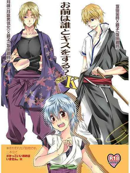 (SUPER24) [烈火 (泉飛鳥)] お前は誰とキスをする?Side・K (銀魂)