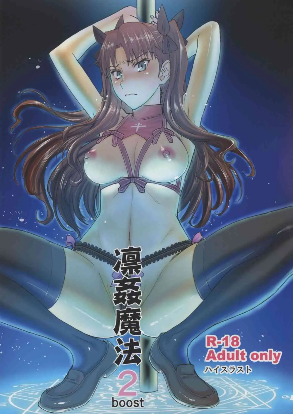(C88) [ハイスラスト (いのまる)] 凛姦魔法2 boost (Fate/stay night)