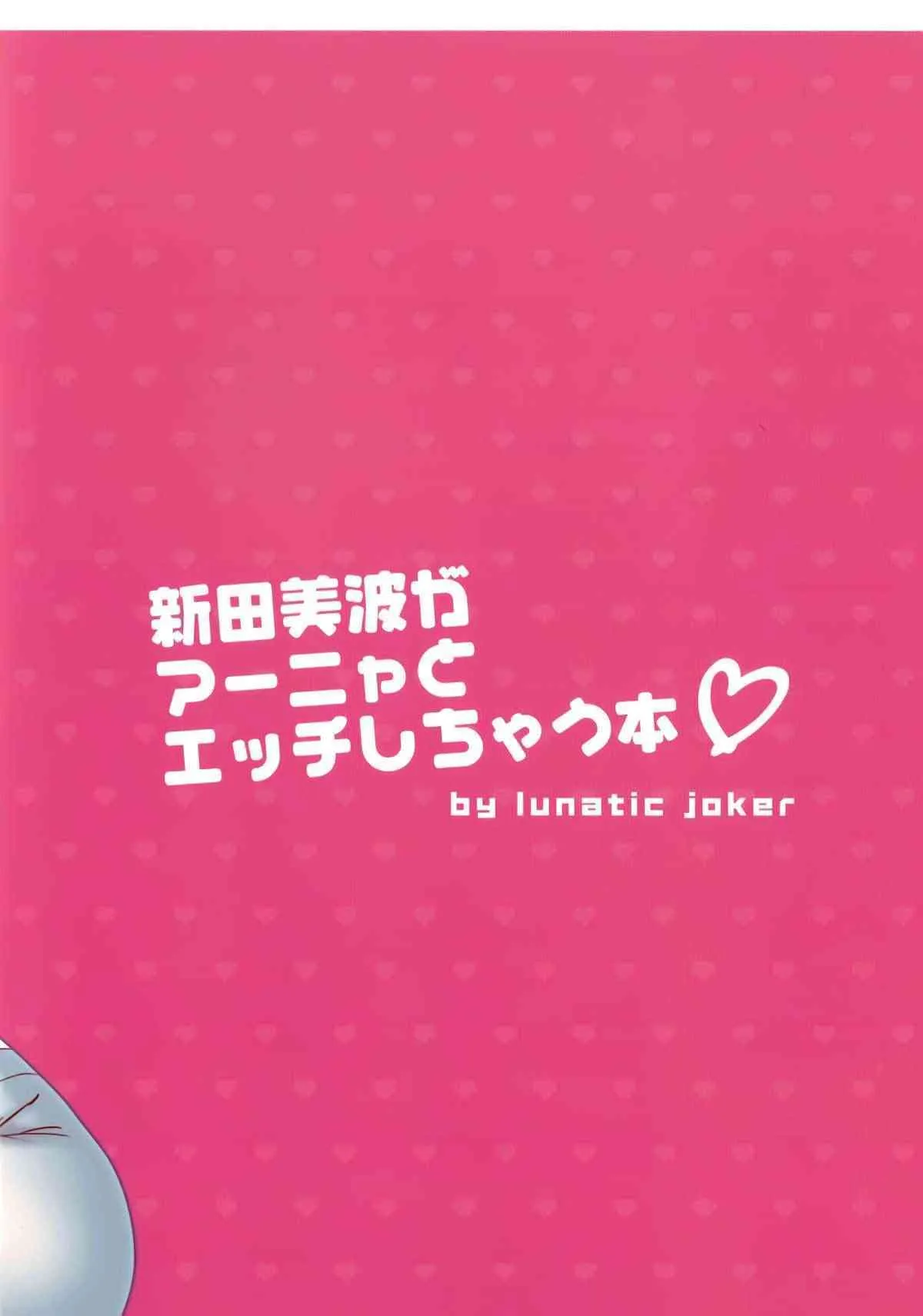 (COMIC1☆9) [lunatic joker (月神るな)] 新田美波がアーニャとえっちしちゃう本 (アイドルマスター シンデレラガールズ)_2