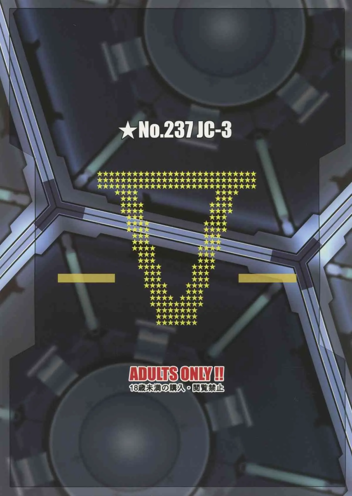 (C88) [あっかんBi～ (柳ひろひこ)] ★No.237 JC-3 (ガンダムビルドファイターズトライ)_2