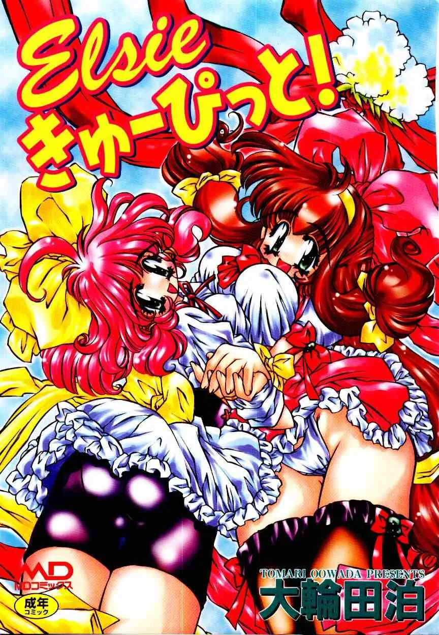 [大輪田泊] Elsie きゅーぴっと！