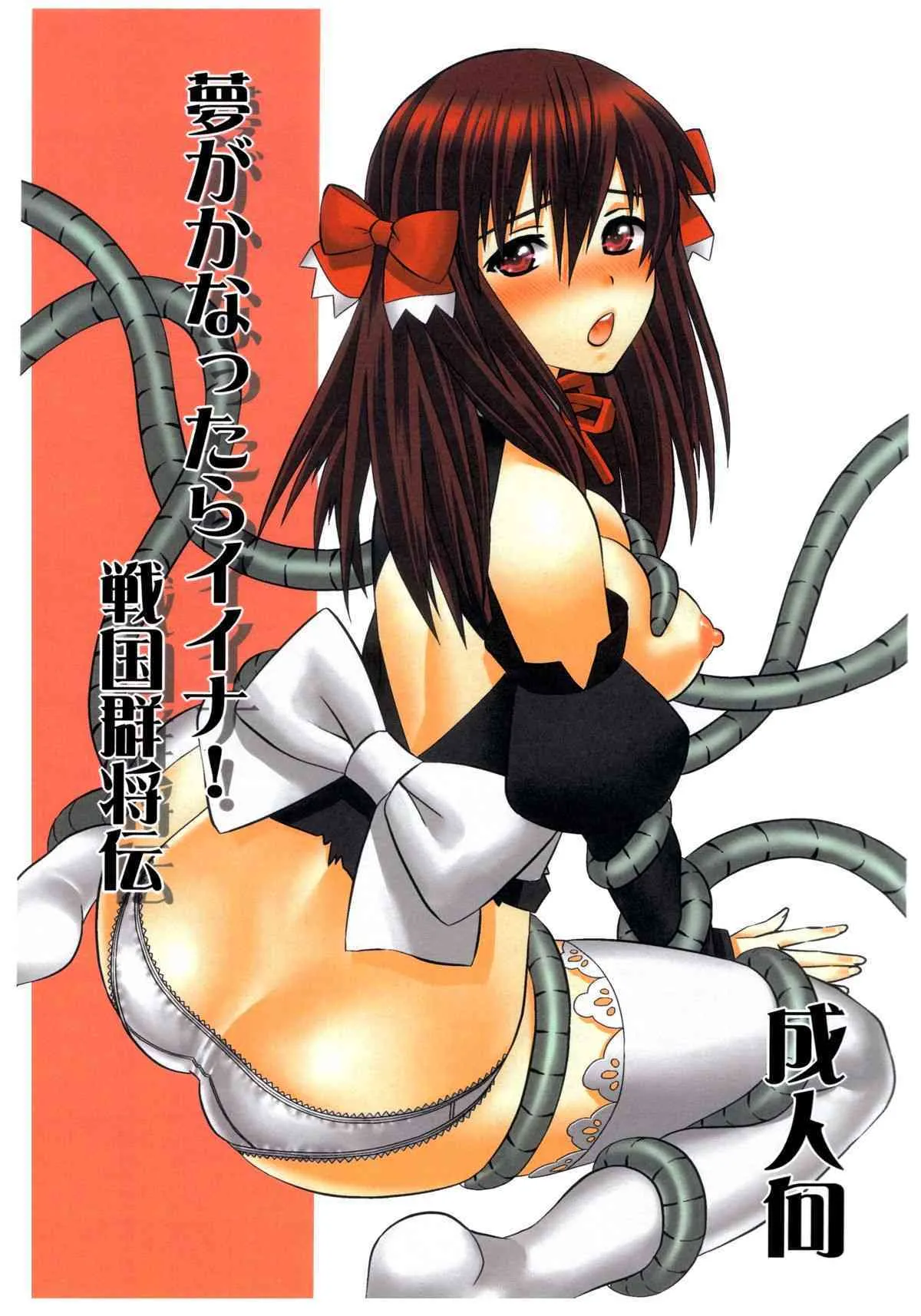 (COMIC1☆4) [SPY (よろづ)] 夢がかなったらイイナ！戦国群将伝 (ドリームクラブ)