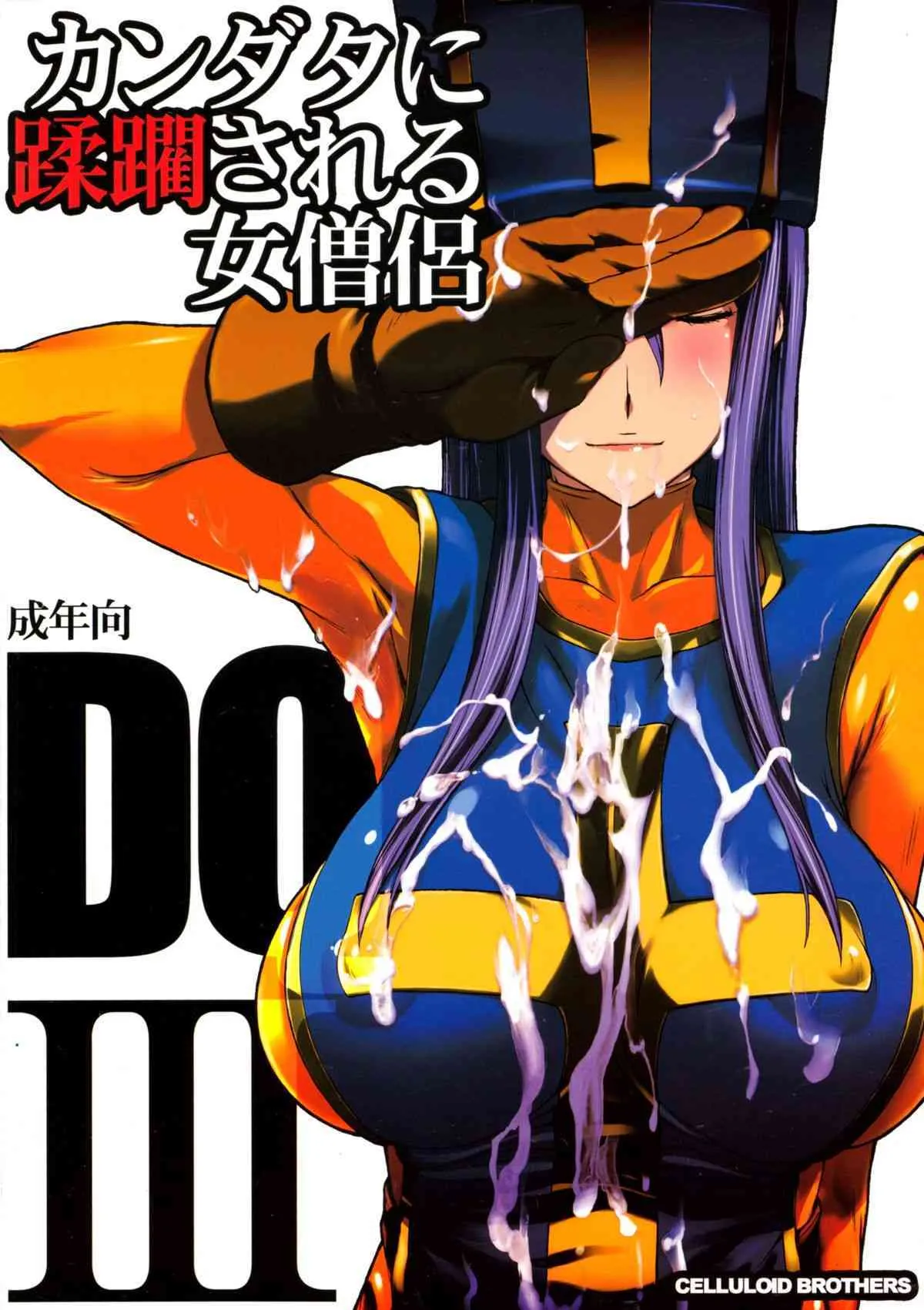 (C88) [セルロイドブラザーズ (有沢柾春)] カンダタに蹂躙される女僧侶 (ドラゴンクエストIII)