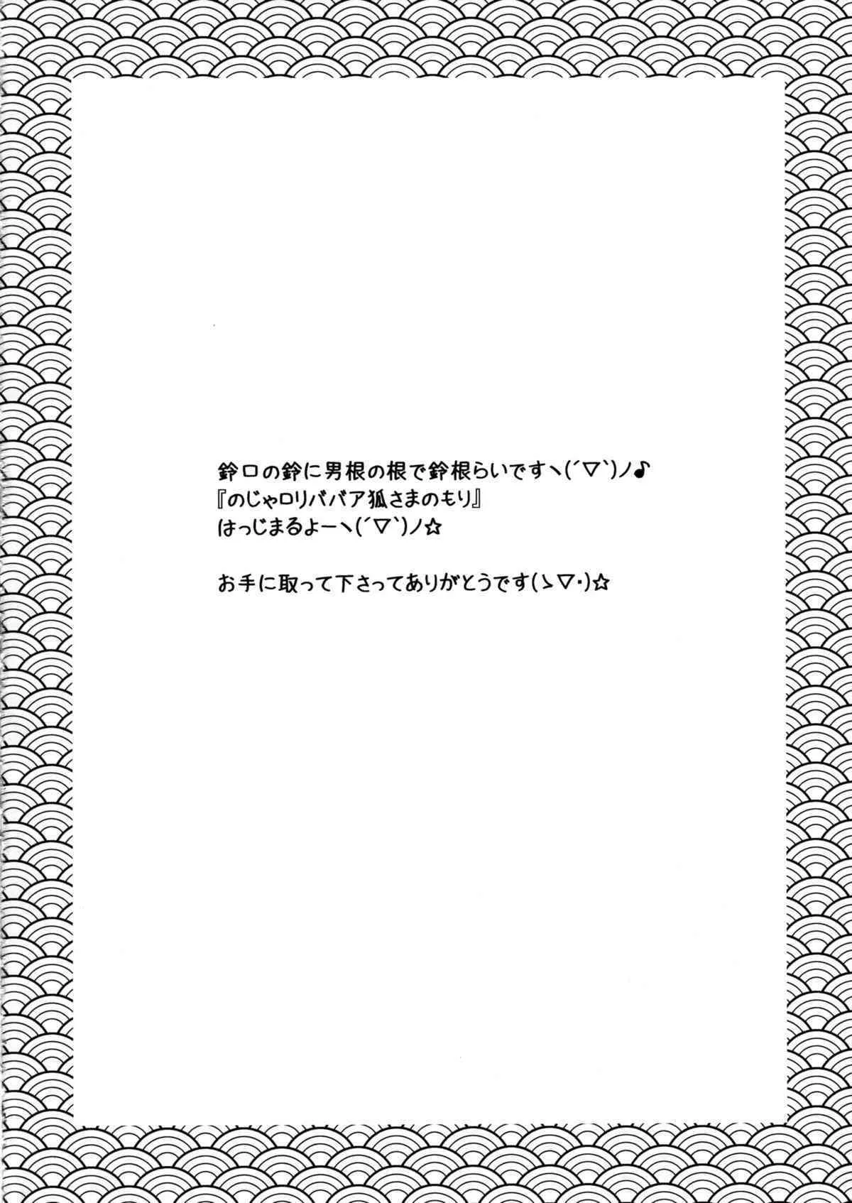 (C88) [鈴根らい地下室 (鈴根らい)] のじゃロリババア狐さまのもり_4