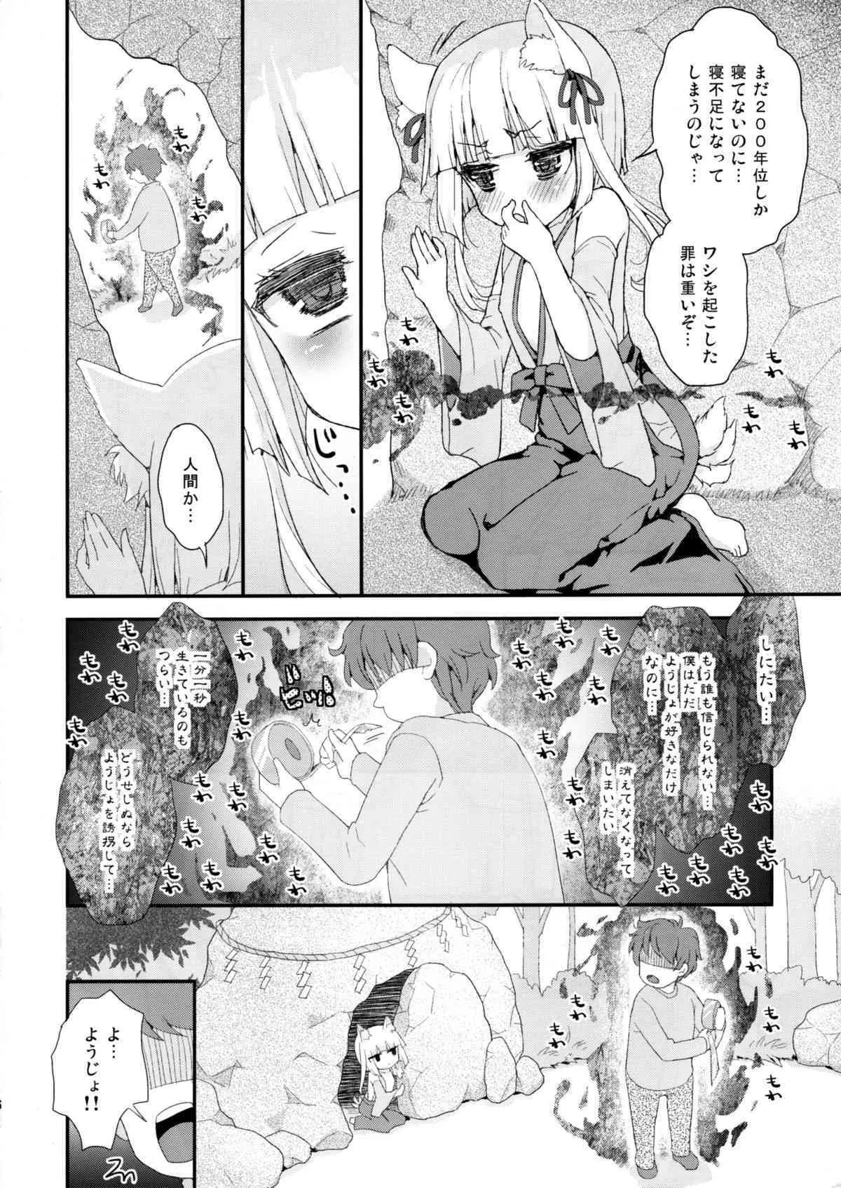(C88) [鈴根らい地下室 (鈴根らい)] のじゃロリババア狐さまのもり_6