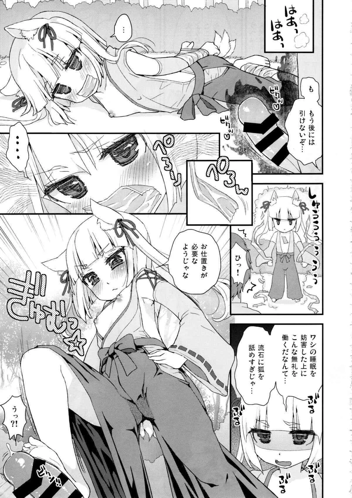(C88) [鈴根らい地下室 (鈴根らい)] のじゃロリババア狐さまのもり_7