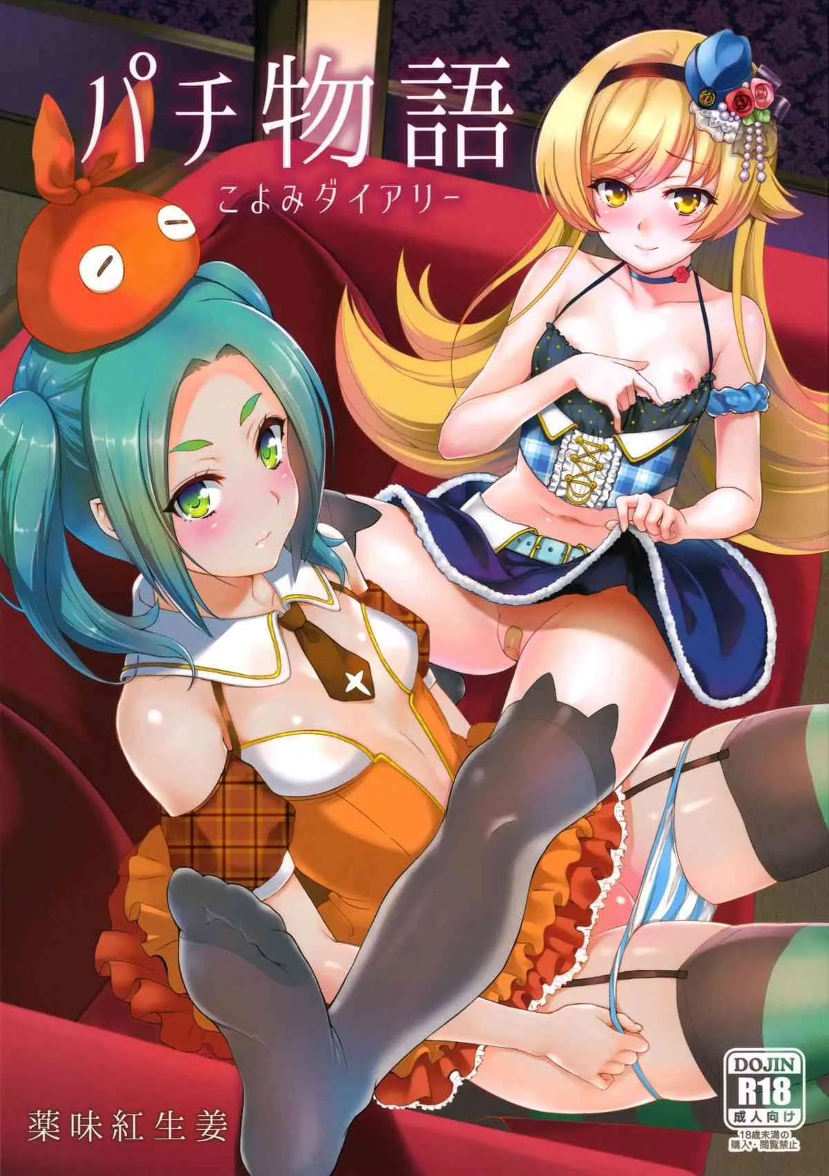 (C88) [薬味紅生姜] パチ物語 Part10 こよみダイアリー (化物語)