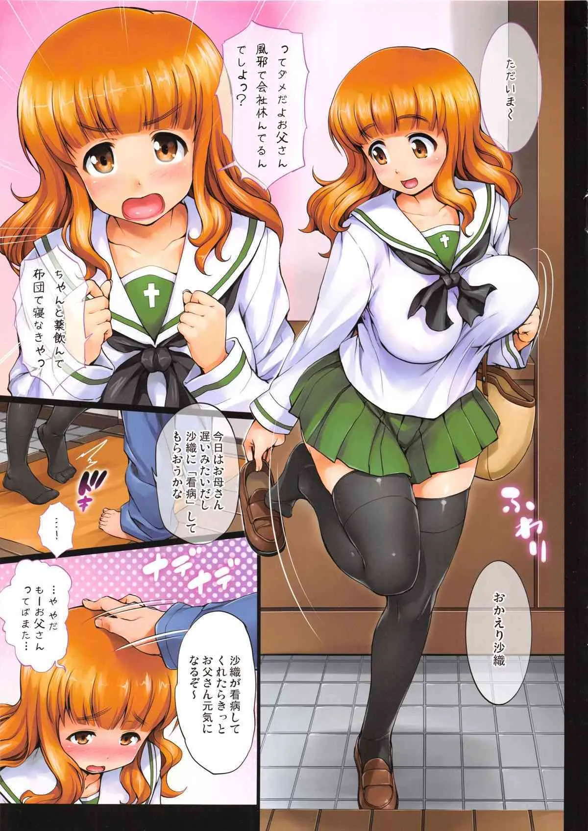 (C84) [常時無常 (篠塚醸二)] だってお父さんに毎日好きって言われるんだもん (ガールズ&パンツァー)_4