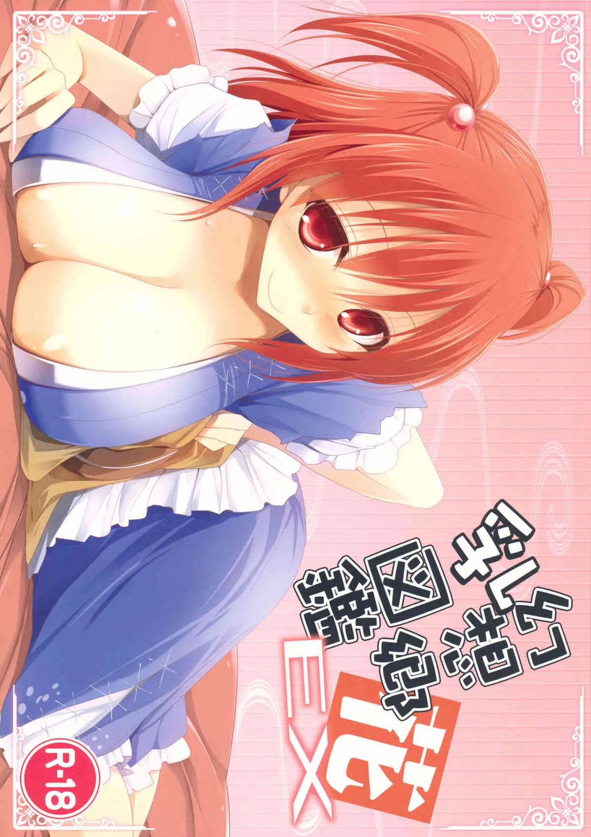 (例大祭9) [といぼっくす+くぢらろじっく (くりから, くぢらん)] 幻想郷乳図鑑・花EX (東方Project)