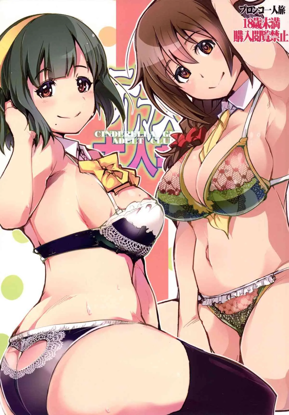 [ブロンコ一人旅 (内々けやき)] デレマス大人部 (アイドルマスターシンデレラガールズ) [DL版]